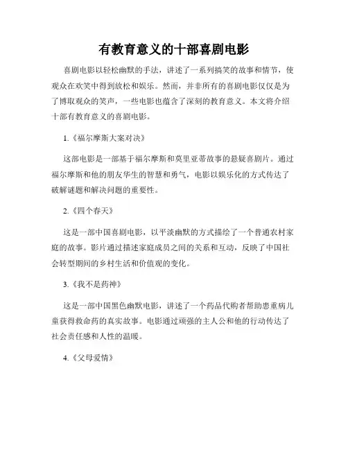 有教育意义的十部喜剧电影