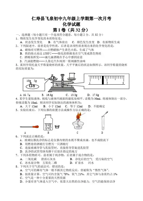 人教版九年级化学上册仁寿县飞泉初中学期第一次月考