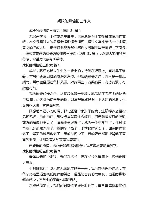 成长的烦恼初三作文