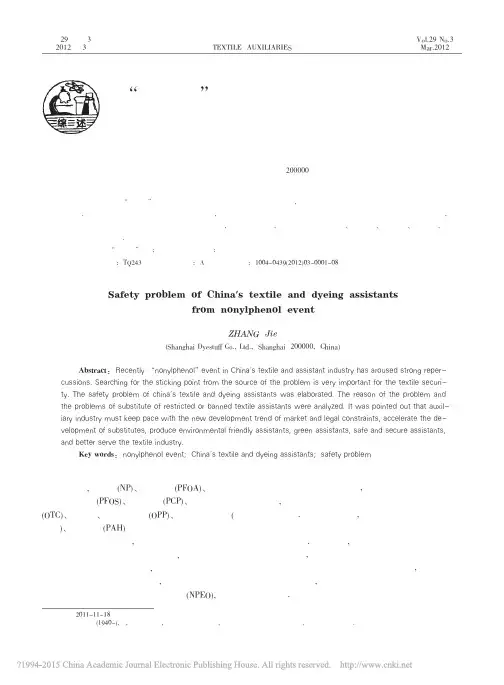 从_壬基酚_事件看我国纺织印染助剂的安全性问题_章杰