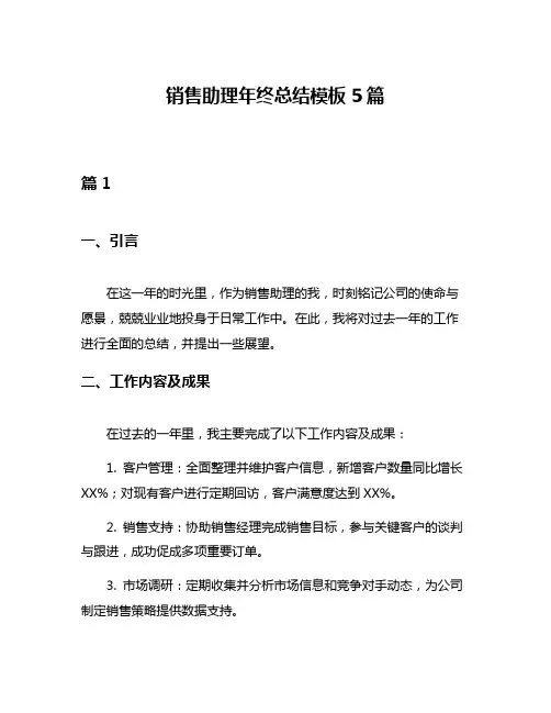 销售助理年终总结模板5篇