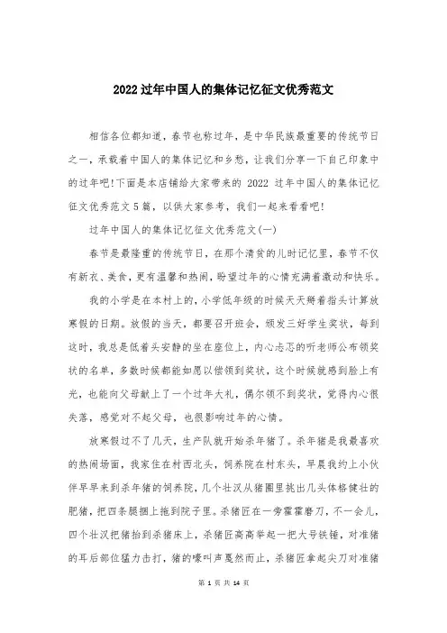 2022过年中国人的集体记忆征文优秀范文