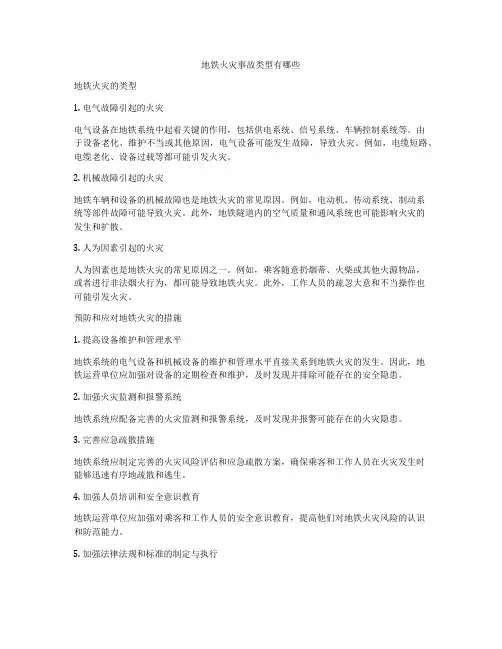 地铁火灾事故类型有哪些