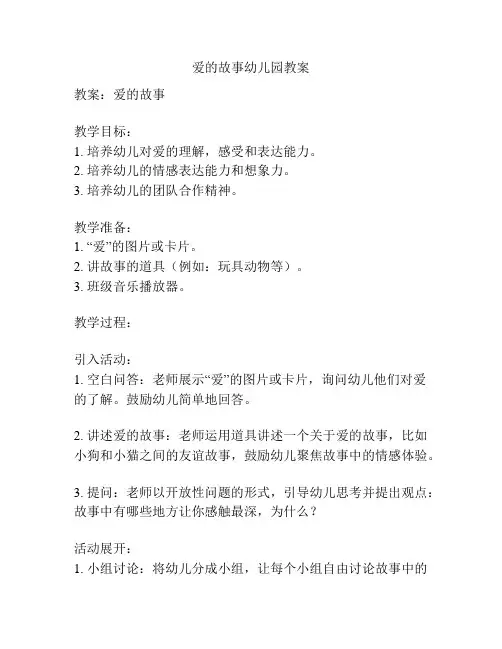 爱的故事幼儿园教案