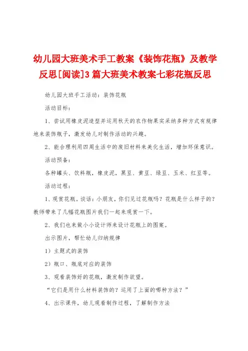 幼儿园大班美术手工教案《装饰花瓶》及教学反思3篇大班美术教案七彩花瓶反思