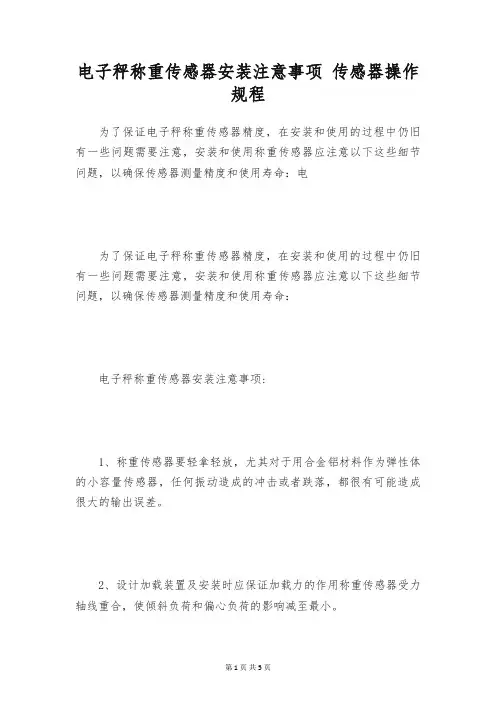 电子秤称重传感器安装注意事项 传感器操作规程