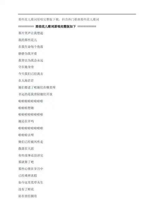 那些花儿歌词原唱完整版下载,朴树抖音热门歌曲那些花儿歌词