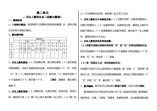 万以上数的认识(回顾与整理)