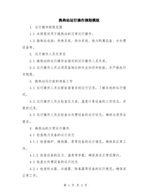 换热站运行操作规程模版