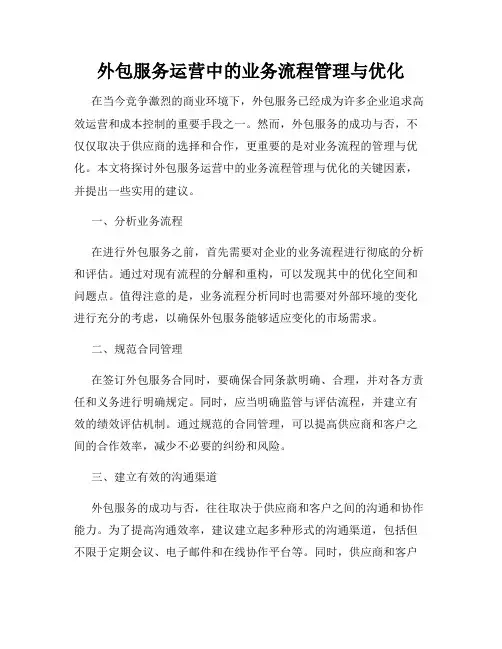 外包服务运营中的业务流程管理与优化