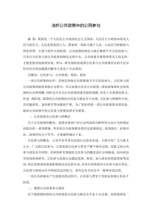 浅析公共政策中的公民参与