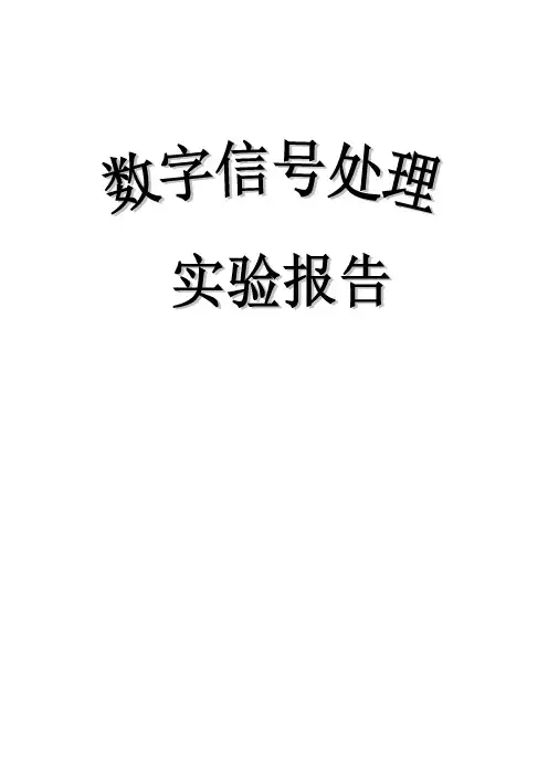 数字信号处理实验报告_五个实验