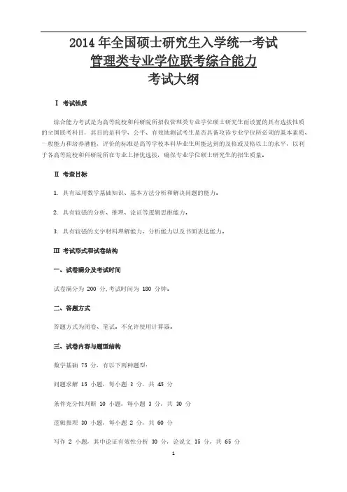 【免费下载】全国硕士研究生入学统一考试管理类专业学位联考综合能力考试大纲