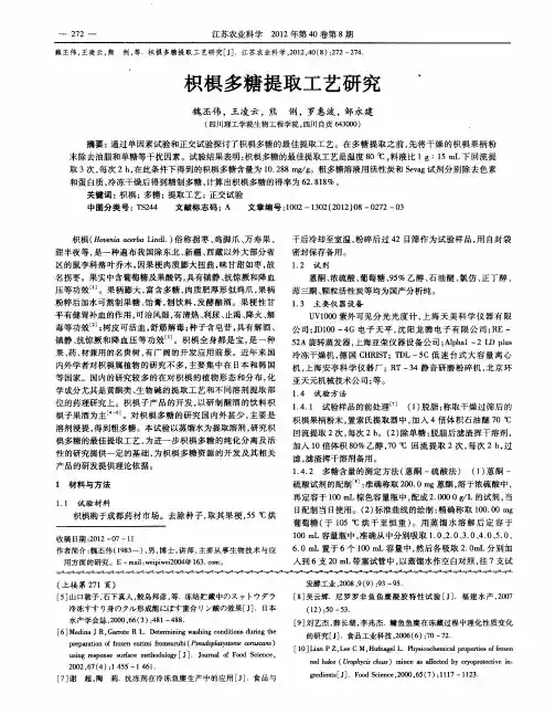 枳椇多糖提取工艺研究