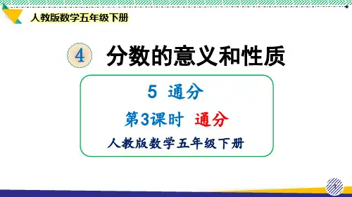 2021最新人教版数学五年级下册《通分》优质课件