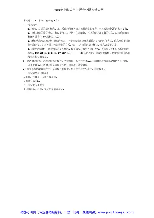 上海大学917控制工程基础(专)2018年考研专业课大纲
