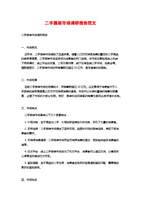 二手服装市场调研报告范文