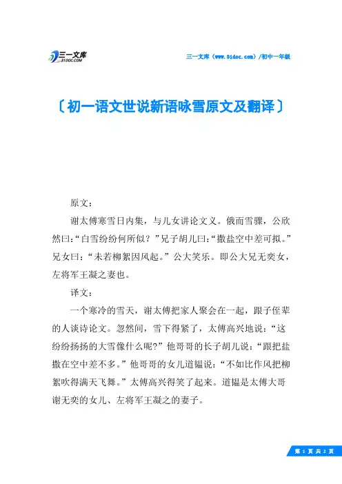 初一语文世说新语咏雪原文及翻译