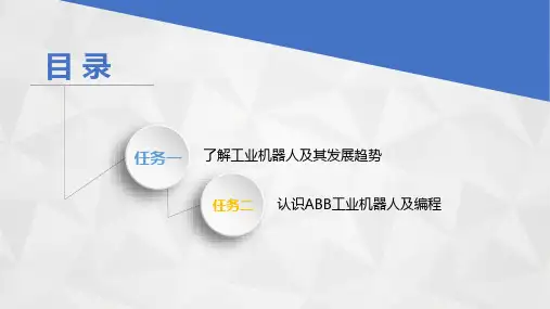 模块一认识工业机器人课件
