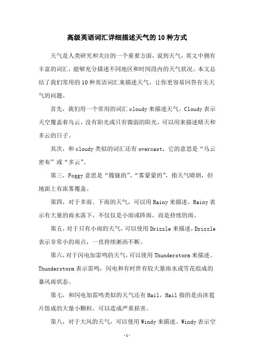 高级英语词汇详细描述天气的10种方式