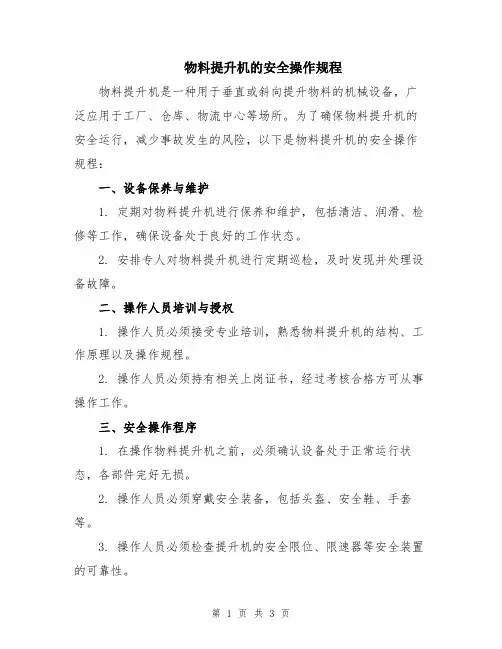 物料提升机的安全操作规程