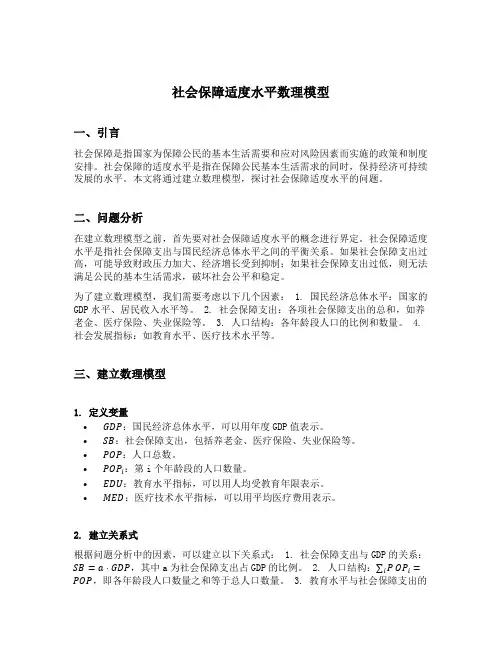 社会保障适度水平数理模型