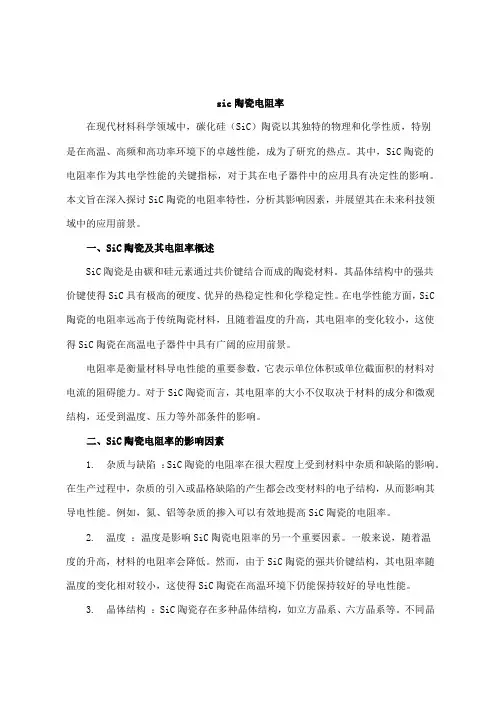 sic陶瓷电阻率