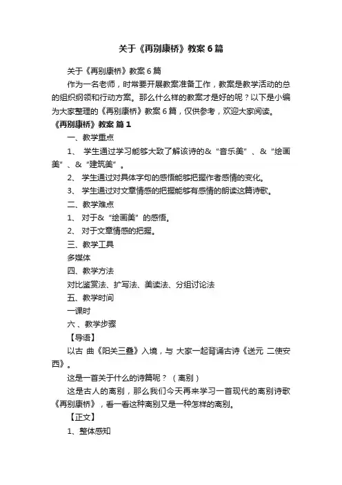 关于《再别康桥》教案6篇