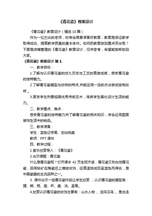 《青花瓷》教案设计