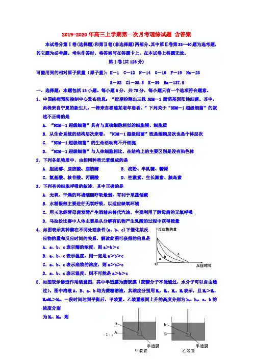 2019-2020年高三上学期第一次月考理综试题 含答案
