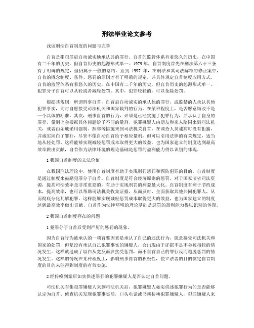 刑法毕业论文参考