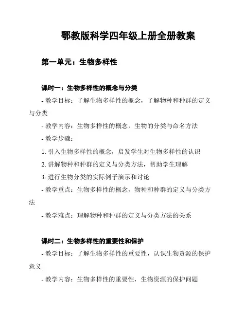 鄂教版科学四年级上册全册教案