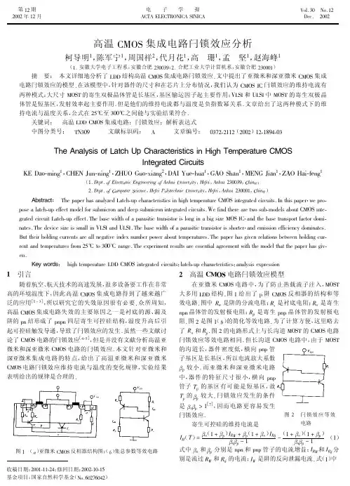 高温CMOS集成电路闩锁效应分析