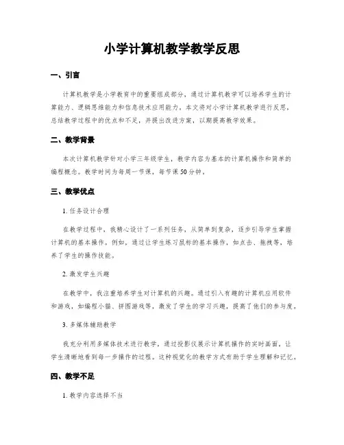 小学计算机教学教学反思