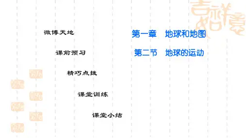 人教版初中七年级上册地理第一章 地球和地球仪知识点及练习题课件 第二节 地球的运动