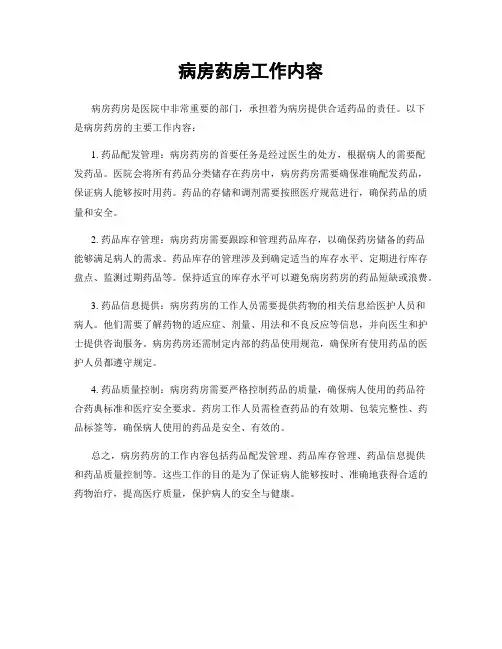 病房药房工作内容
