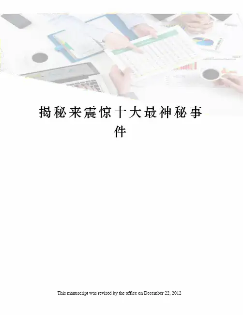 揭秘来震惊十大最神秘事件