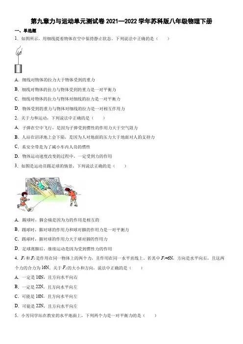 苏科版八年级物理下册第九章力与运动单元测试卷(有答案)