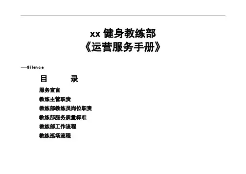 健身俱乐部教练部运营服务手册