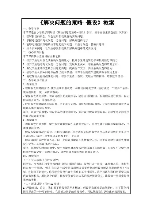 《解决问题的策略--假设》教案