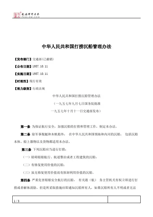中华人民共和国打捞沉船管理办法