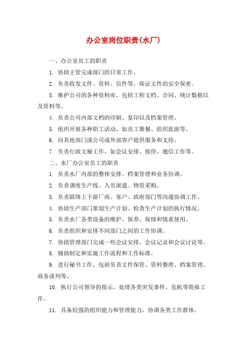 办公室岗位职责(水厂)