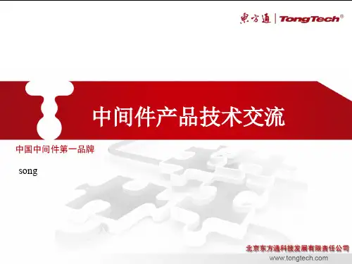 东方通-中间件技术交流43页