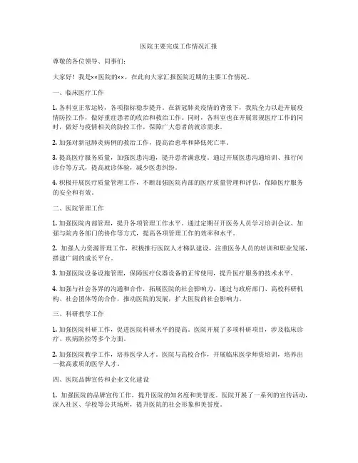 医院主要完成工作情况汇报