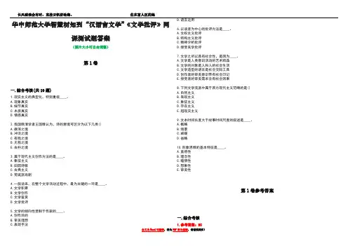 华中师范大学智慧树知到“汉语言文学”《文学批评》网课测试题答案卷2