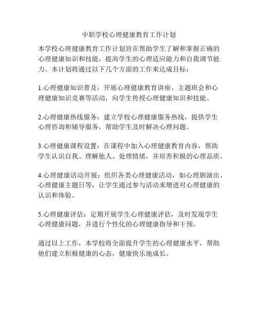 中职学校心理健康教育工作计划