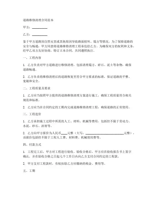 道路维修清理合同范本