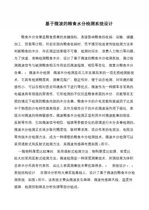基于微波的粮食水分检测系统设计