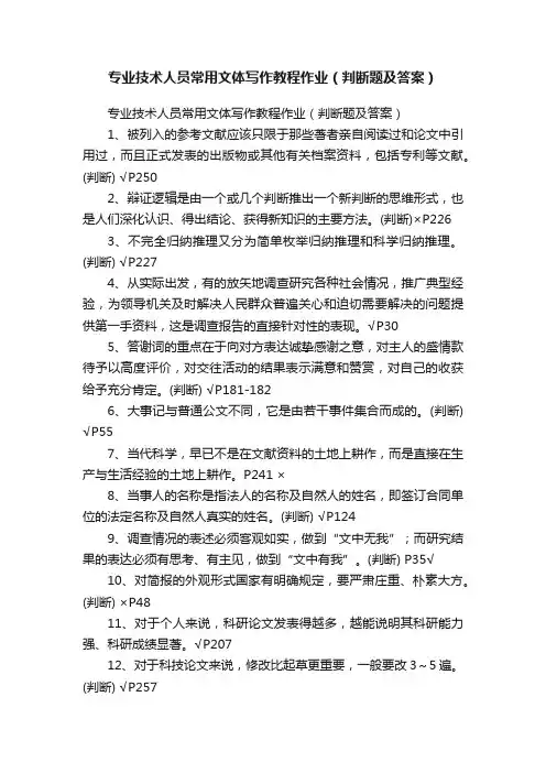 专业技术人员常用文体写作教程作业（判断题及答案）