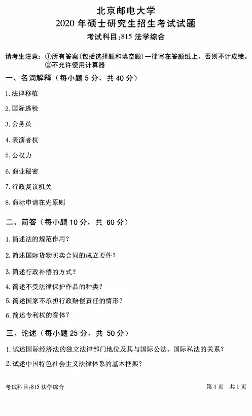北京邮电大学2020年《815法学综合》考研专业课真题试卷